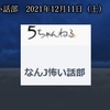 2ちゃんねるの怖い話スレまとめ【2021/12/11】