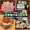 【🌐まとめ179回目🎉】🚩宮崎外食日記‼️⭐️891〜⭐️895❇️「となりの惣菜屋岩本」❇️「テンカリー」❇️「ファミリーショップますだ」❇️「アンの家」❇️「海鮮どんぶり専門店 海鮮隊」