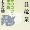 【１４６１冊目】松下幸之助『社員稼業』