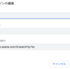 サイト内検索でAsanaを検索できるようにする