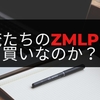 【配当利回り16％】タコ足高配当銘柄、ZMLPの逆襲