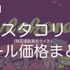 【保存版（秘）】ブランド・アイテム別のスタイルコリアン（スタコリ）セール価格まとめ！