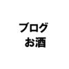 ブログとお酒の相性は悪い