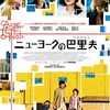 <span itemprop="headline">映画「ニューヨークの巴里夫（パリジャン）」（2013）</span>