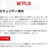 Netflixから「セキュリティ通知！」というメールが！