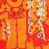 女50歳からの東京ぐらし