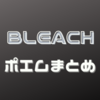Bleach最終章 千年血戦篇 アニメ化情報まとめ コミックスだと何巻から 放送時期や放送期間は ハイパーウサギの偏食オタク帖
