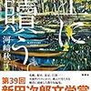 『土に贖う』河﨑秋子(著)の感想【三島賞候補】(繁栄し衰退した産業の歴史)