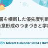 部署を横断した優先度判断の合意形成のつまづきと学び