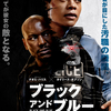 映画「ブラック アンド ブルー」（原題:Black and Blue、2019）を見た。