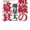 【読書】「組織の盛衰 何が企業の命運を決めるのか　堺屋太一」を読んだ