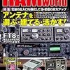 Ham World 7月号はアンテナ記事が豊富