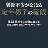 老後不安がなくなる定年男子の流儀／大江英樹