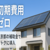 【東京都限定】初期費用ゼロで太陽光＆蓄電池が設置できる！話題の「ゼロスタート ソーラー」とは？