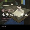 桜木紫乃の「ホテルローヤル」を読みました