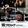 【ネタバレあり・レビュー】16ブロック | ちょっと変わったブルース・ウィリスが見れるアクション作！