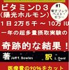 奇跡の結果 - 極度の用量ビタミンD3ビタミンD３奇跡シリーズ 製薬業界が皆さんに知って欲しくない大秘密 ビタミンD３ （陽光ホルモン） １日 2万５千 〜 10万 IU 一年の超多量摂取実験の 奇跡的な結果！