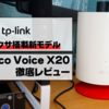 【アレクサ搭載新モデル】Deco Voice X20徹底レビュー｜自宅のQOL大幅向上【TP-Link】