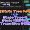 【State Tree 入門】続・State Tree の State の選択順と Transition の確認