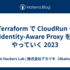 Terraform で CloudRun + Identity-Aware Proxy をやっていく 2023