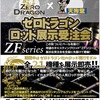 知立店　本日より16日間！「ゼロドラゴンロッド展示受注会開催」