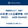 生成AIを使った企業評価（NTT：9432）　with Gemini