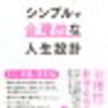 書見　シンプルで合理的な人生設計　3資本の考え方の勧め