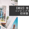 【雑記】推し活　コンビニのネットプリントを初体験