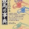 まるごとわかる競馬の事典