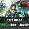 【エンドフィールド】Ver.「春の暁、訪れし時」予告番組まとめ｜新キャラ・新エリア・復刻ガチャなど