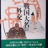 丸島和洋「戦国大名の『外交』」（講談社メチエ556）