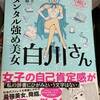 メンタル強め美女白川さんに学ぶ、自分磨きのコツ