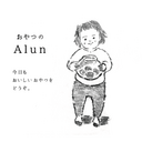 おやつとくらし Alun