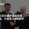 習近平国家主席ロシア訪問