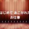 【俳優になりたい！】いつの時代も子どもが初めて憧れる職業は親の仕事