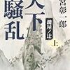 『天下騒乱 鍵屋ノ辻』を読んだ！