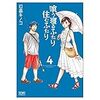 『喰う寝るふたり 住むふたり 4』 日暮キノコ ゼノンコミックス 徳間書店