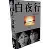 東野圭吾 原作ドラマ 白夜行 感想あらすじ結末