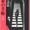 完読No.71　黒革の手帖（上）　松本　清張　著　新潮文庫