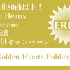 Golden Hearts Publications 楽譜PDF 無料提供キャンペーンのご案内