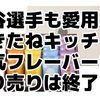 量り売り終了のかきたねキッチン！大谷選手も愛するフレーバーはどれ？オンラインストアの人気ランキング調べも