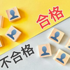 教員採用試験に落ちる人に共通する６つの特徴：教採に合格するためには