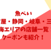 魚べい名古屋・静岡・岐阜・三重・東海エリアの店舗一覧！クーポンも紹介！