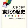 『大学で学ぶ 東北の歴史』を読み始める
