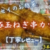 フレッセイのお惣菜『豚玉ねぎ串カツ』は柔らかロース肉に玉ネギシャッキリでした【丁寧レビュー】