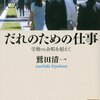 鷲田清一『だれのための仕事』（講談社学術文庫）