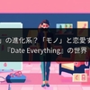 「推し活」の進化系？「モノ」と恋愛するゲーム『Date Everything』の世界