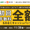 あとばらい初めての方限定🔰初回手数料全額キャッシュバックキャンペーン