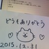 2015年ありがとう。