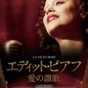 「エディット・ピアフ　〜愛の賛歌〜」★★★★